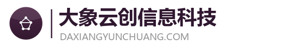 北京大象云创信息科技有限公司